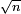 \scriptstyle\sqrt{n}